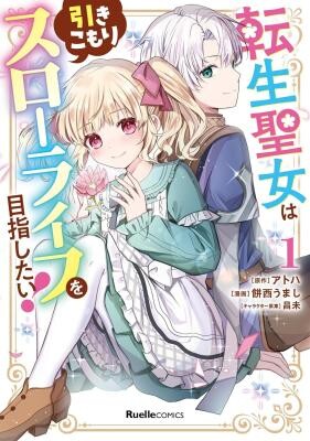 Cover of Tensei Seijo wa Hikikomori Slow Life wo Mezashitai