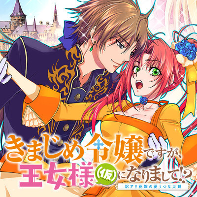 Cover of Kimajime Reijou desu ga, Oujo-sama (Kari) ni narimashite!?