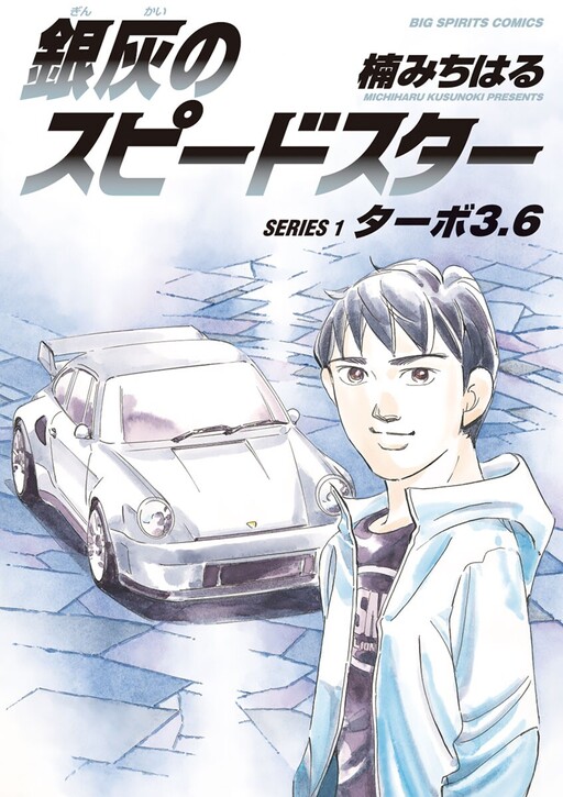 Cover of Ginkai no Speed Star