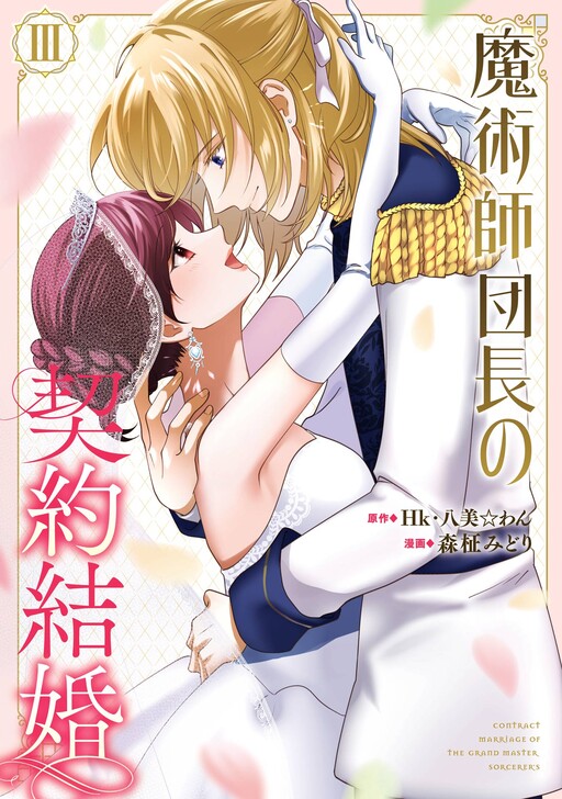 Cover of Majutsushi Danchou no Keiyaku Kekkon