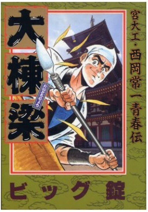 Cover of Master Carpenter and Shrine Carpenter: Tsunekazu Nishioka