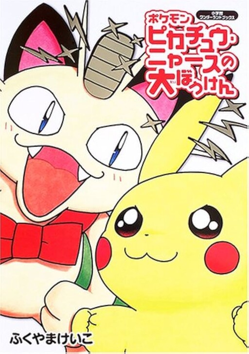 Cover of ポケモンピカチュウ・ニャースの大ぼうけん
