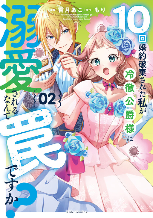 Cover of 10回婚約破棄された私が冷徹公爵様に溺愛されるなんて罠ですか？