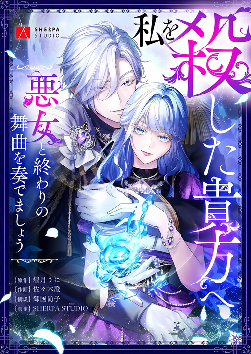 Cover of To the One Who Killed Me: Let Us Dance the Villainess' Final Waltz