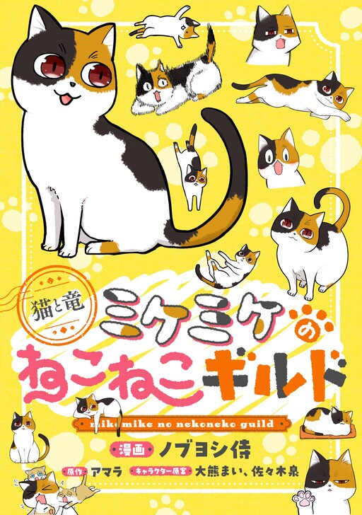 Cover of The Cat and the Dragon: Mikemike's Catcat Guild