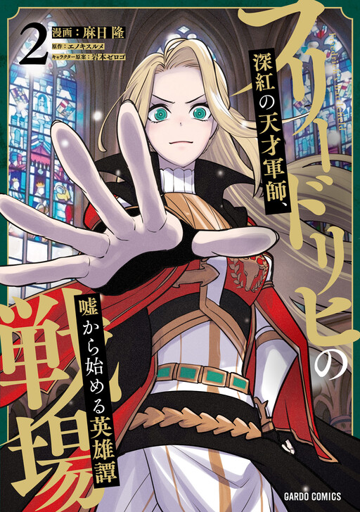 Cover of Friedrich no Senjou - Shinku no Tensai Gunshi, Uso Kara Hajimeru Eiyuutan