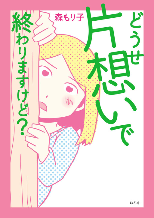 Cover of Douse Kataomoi de Owarimasu kedo?