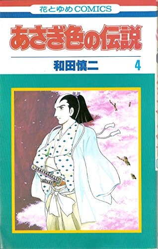Cover of The Asagi-Colored Legend