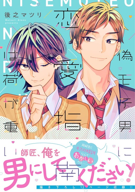 Cover of Nise Moteo ni Renai Shinan wa Nigaomoi