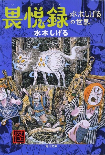 Cover of Ietsuroku - Mizuki Shigeru no Sekai
