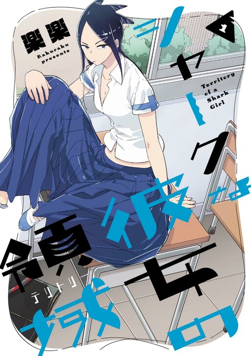 Cover of Territory of a Shark Girl