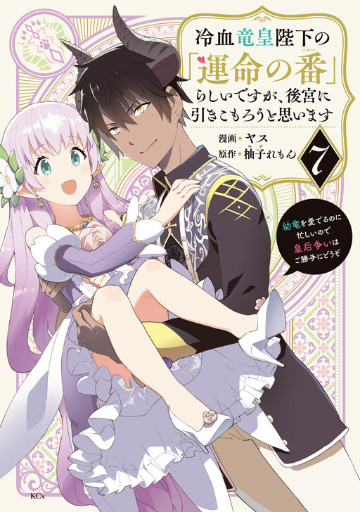 Cover of It Seems I Am the "Fated Mate" of the Cold-Blooded Dragon Emperor, but I Plan to Stay Secluded in the Harem