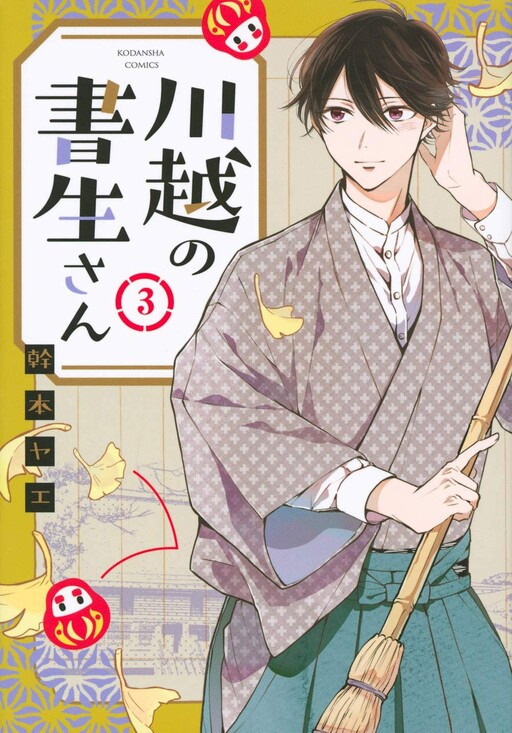 Cover of Kawagoe no Shosei-san