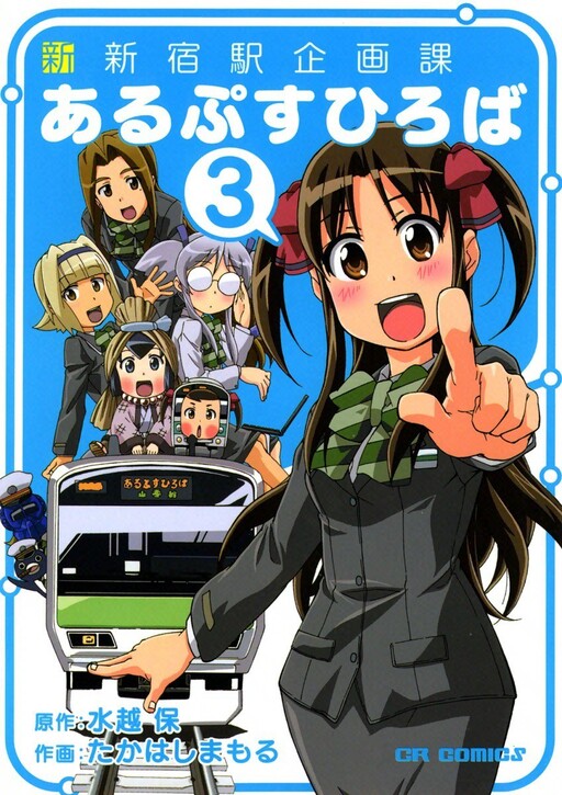 Cover of Shin-Shinjuku Station Planning Department, Alps Plaza