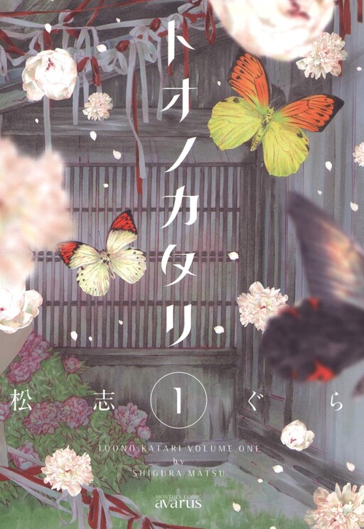Cover of トオノカタリ