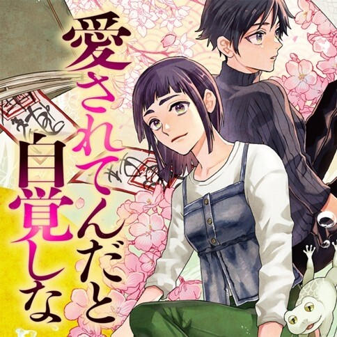 Cover of Aisaretenda to Jikakushina
