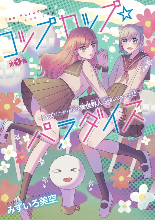 Cover of コップカップ☆パラダイス 〜バズりたがりJKが異世界人召喚しちゃった話〜
