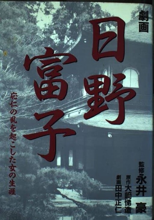Cover of Gekiga Tomiko Hino: The life of the woman who caused the Onin War