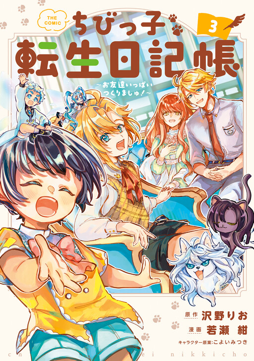 Cover of Little One's Reincarnation Diary ~ I'm Going to Make Lots of Friends!