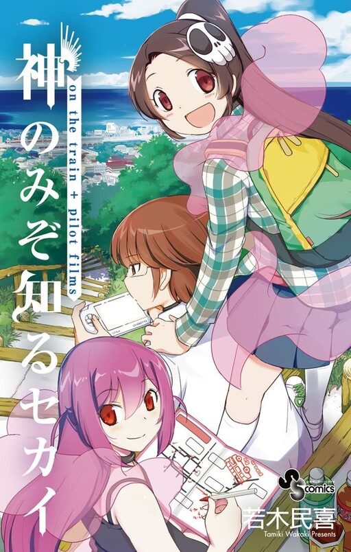 Cover of The World God Only Knows: On the Train + Pilot Films