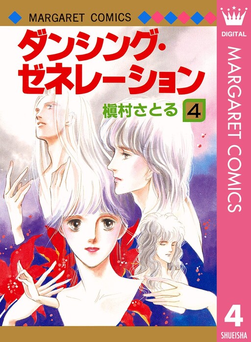 Cover of ダンシング・ゼネレーション
