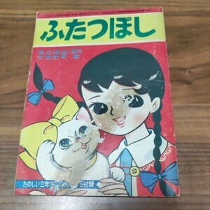 Cover of Futatsuboshi