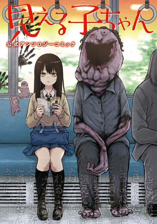 Cover of Mieruko-chan Official Comic Anthology