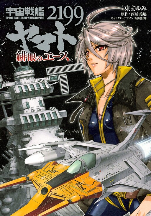 Cover of Space Battleship Yamato 2199: Scarlet-Eyes Ace
