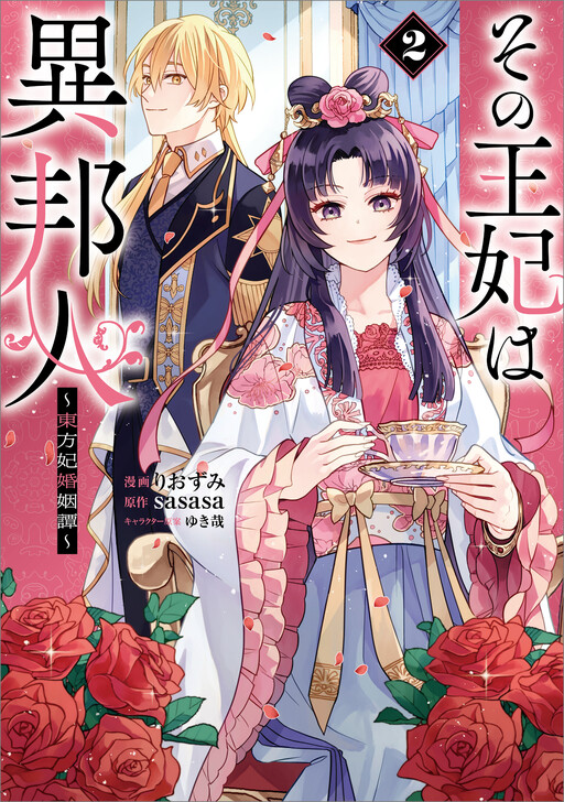 Cover of Sono Ouhi wa Ihoujin - Touhou-hi Konin Tan
