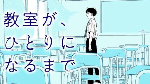 Cover of 教室が、ひとりになるまで