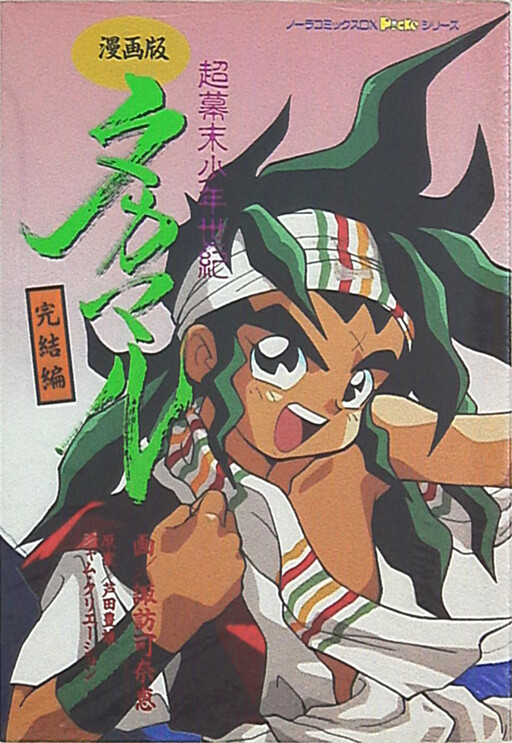 Cover of 超幕末少年世紀タカマル