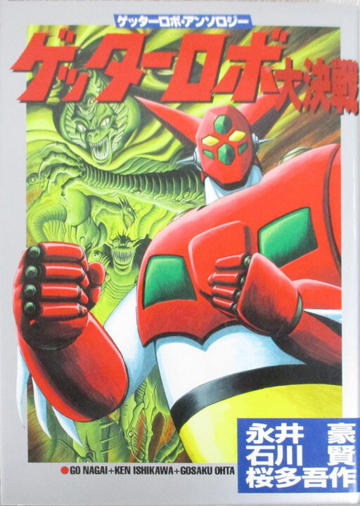 Cover of Getter Robo Great Battle (Outa Gosaku & Ishikawa Ken)