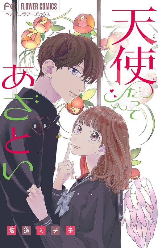 Cover of Tenshi Datte Azatoi