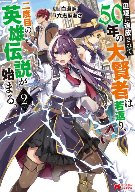 Cover of The Great Sage who got Exiled to the Frontier for 50 Years, Regains His Youth and Starts a Second Legend