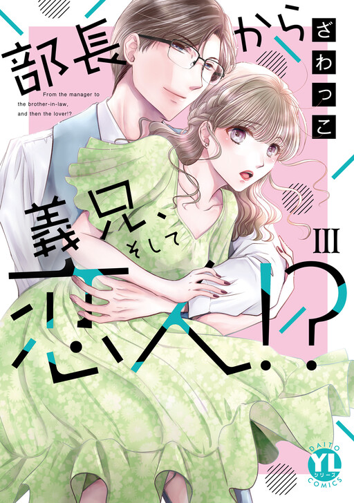 Cover of 部長から義兄、そして恋人！？