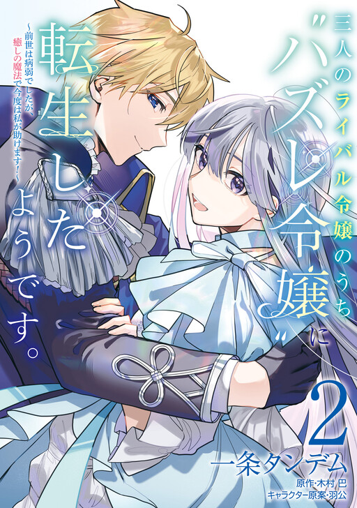 Cover of It Seems That She Was Reincarnated as the “Losing Lady’’ Among the Three Rival Ladies: In My Previous Life, I Was Sickly, but This Time I Will Help You With My Healing Magic!