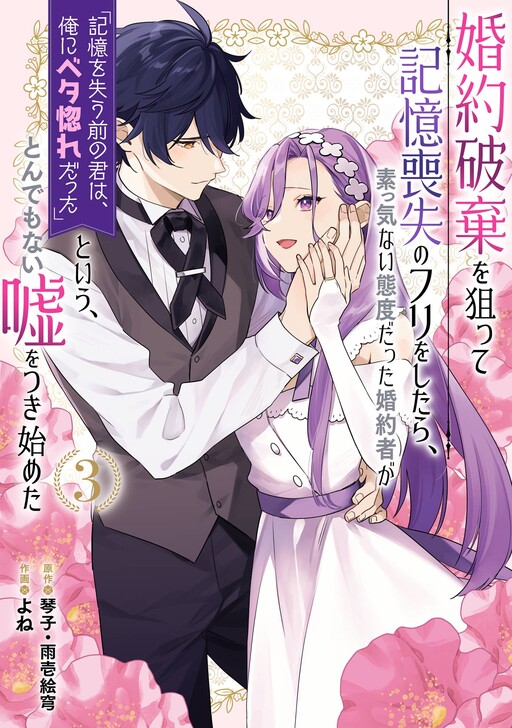 Cover of Kon'yaku Haki o Neratte Kioku Soushitsu no Furi o Shitara, Sokkenai Taido datta Kon'yakusha ga "Kioku o Ushinau Mae no Kimi wa, Ore ni Betabore datta" to Iu, Tondemonai Uso o Tsuki Hajimeta
