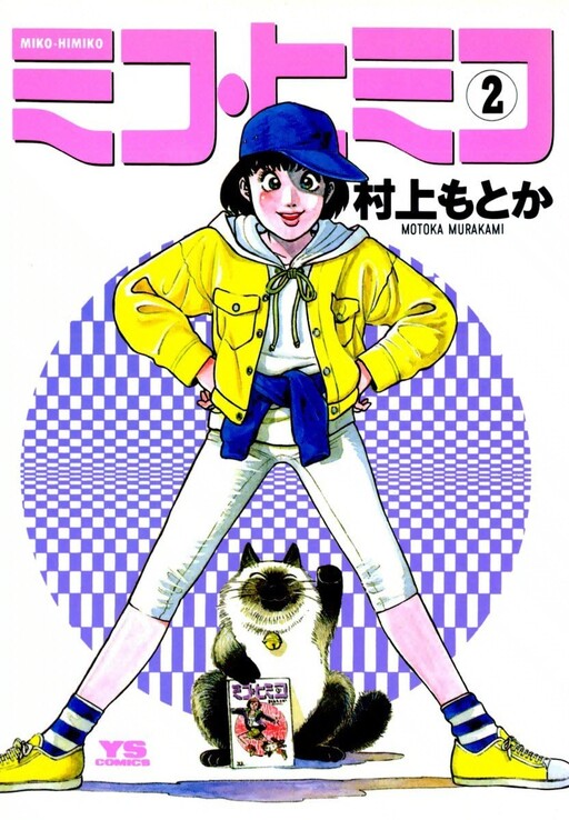 Cover of Miko Himiko