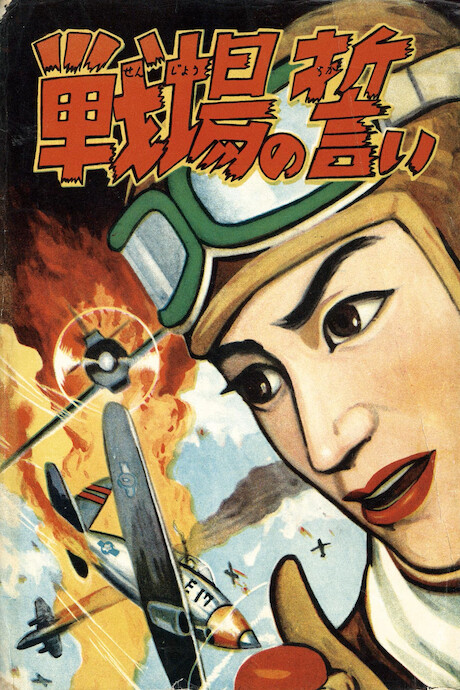 Cover of 戦場の誓い