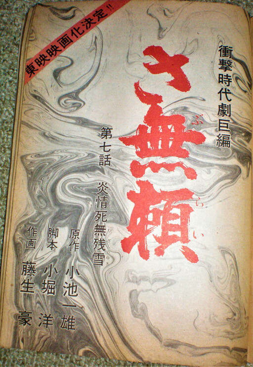 Cover of さ無頼
