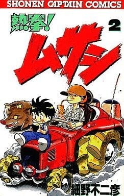 Cover of Hot Fist! Musashi