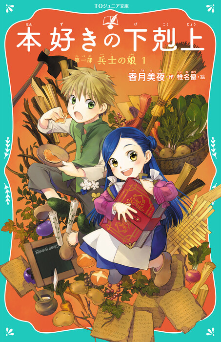 Cover of Ascendance of a Bookworm Junior Bunko Bonus Manga