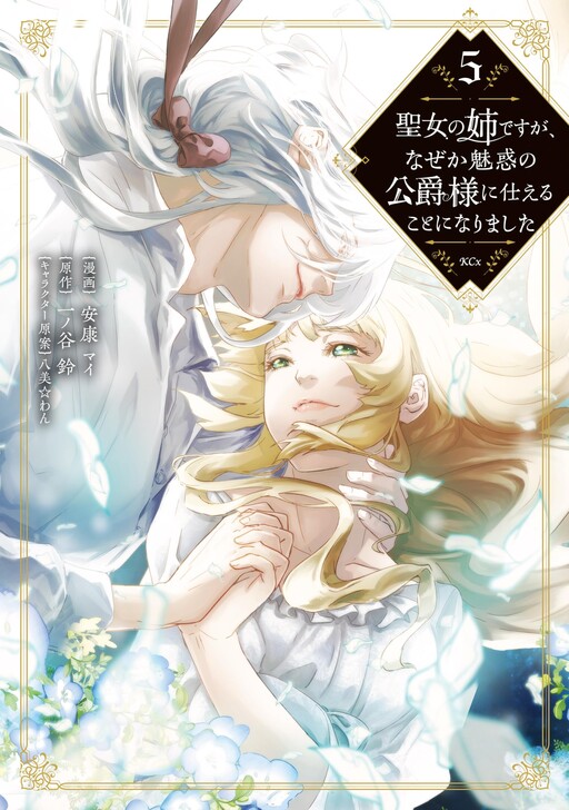 Cover of Seijo no Ane desu ga, Naze ka Miwaku no Koushaku-sama ni Tsukaeru Koto ni narimashita