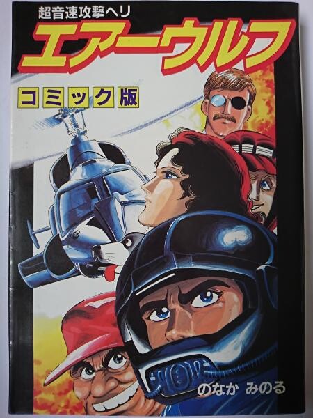 Cover of Air Wolf