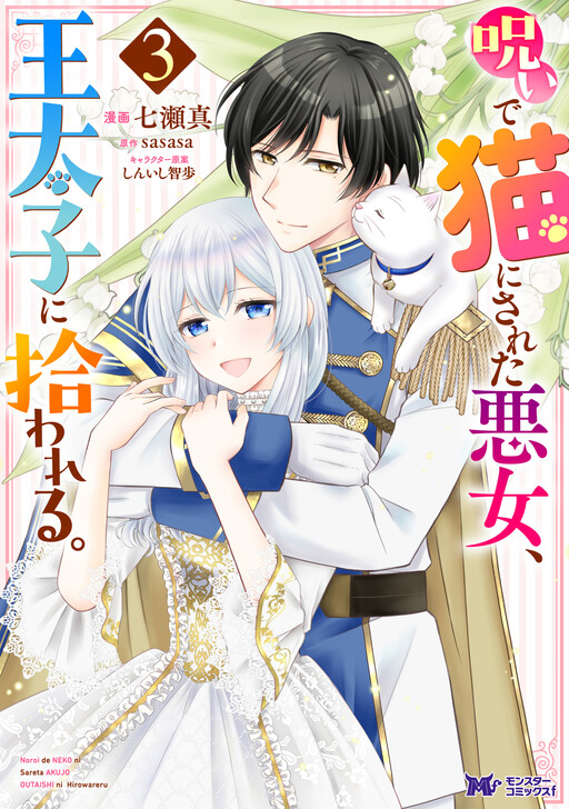 Cover of Noroi de Neko ni Sareta Akujo, Outaishi ni Hirowareru
