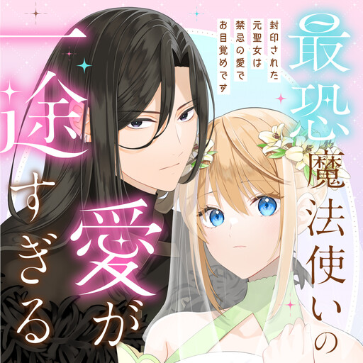 Cover of The Most Terrifying Wizard's Love Is Too Devoted