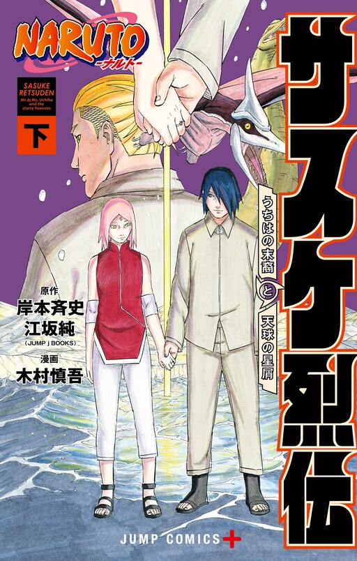 Cover of NARUTO: Sasuke Retsuden—Uchiha no Matsuei to Tenkyuu no Hoshikuzu