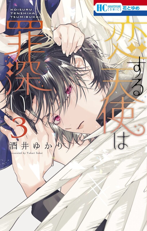 Cover of 恋する天使は罪深い