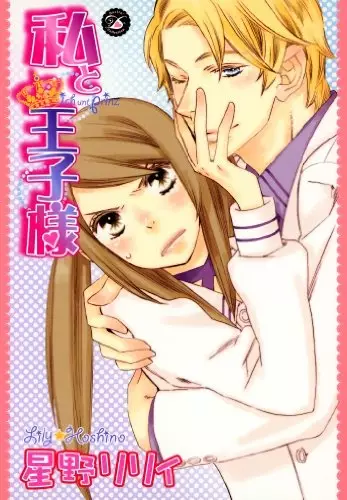 Cover of 私と王子様