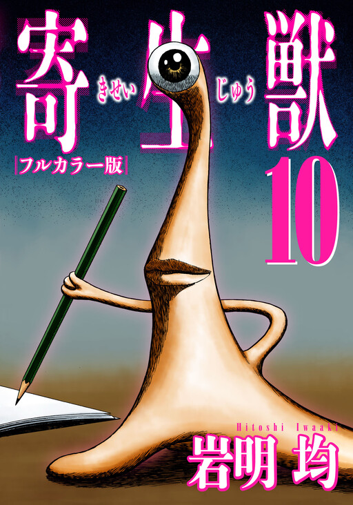 Cover of Parasyte (Official Colored)